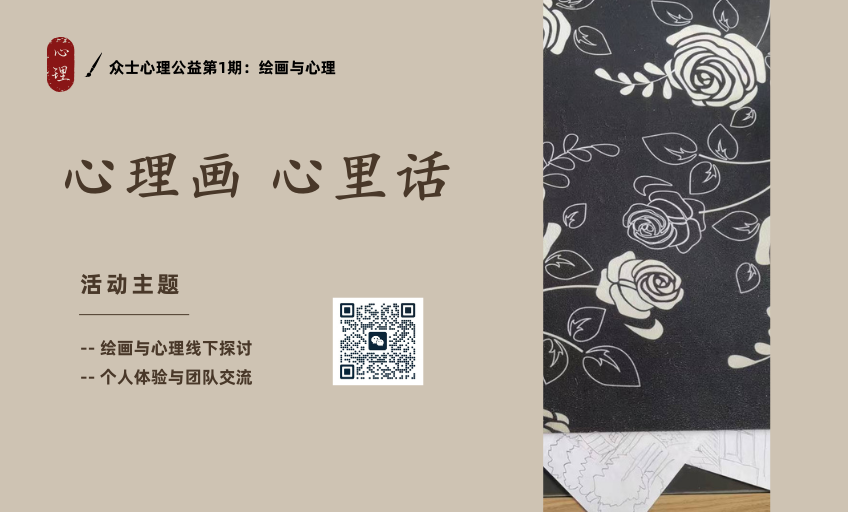 绘画与心理